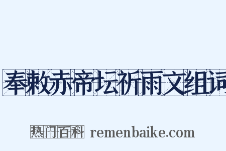 奉敕赤帝坛祈雨文组词是什么意思的图片